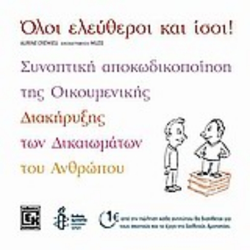 33012-Όλοι ελεύθεροι και ίσοι!