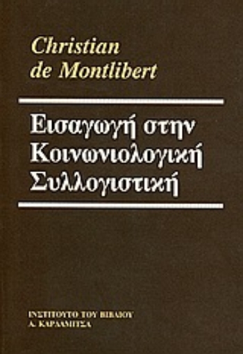 33119-Εισαγωγή στην κοινωνιολογική συλλογιστική