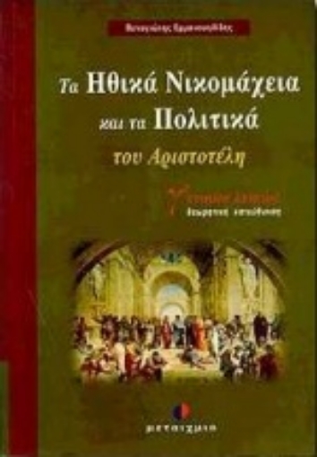 90935-Ηθικά Νικομάχεια και Πολιτικά του Αριστοτέλη Γ΄ ενιαίου λυκείου