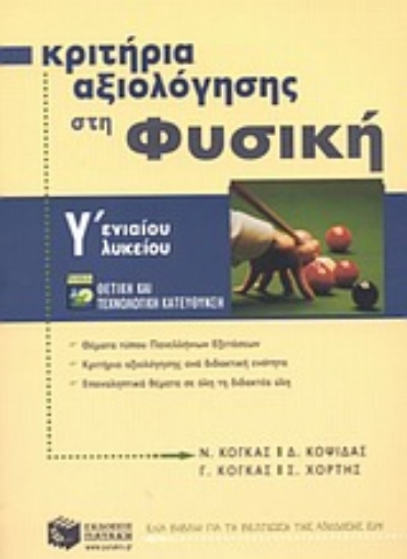 89482-Κριτήρια αξιολόγησης στη φυσική Γ΄ ενιαίου λυκείου