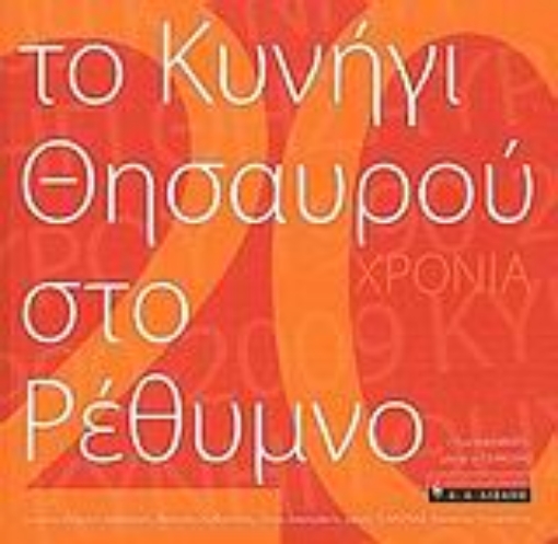 33109-Το κυνήγι του θησαυρού στο Ρέθυμνο