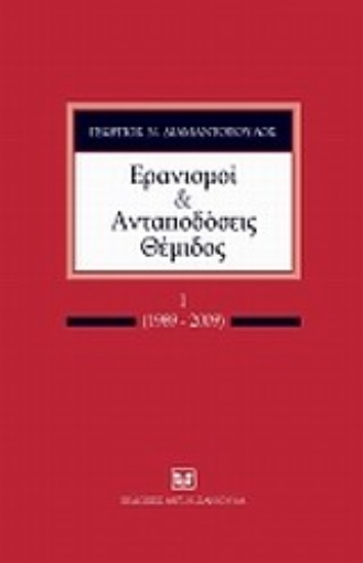 33024-Ερανισμοί και ανταποδόσεις Θέμιδος, Ι (1989-2009)