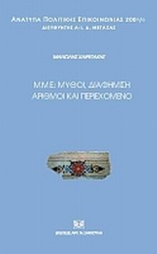 78306-Μ.Μ.Ε.: Μύθοι, διαφήμιση, αριθμοί και περιεχόμενο