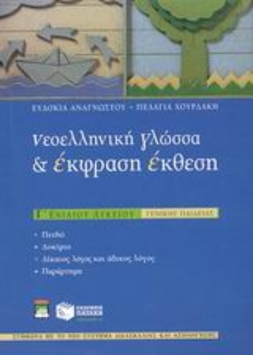 45591-Νεοελληνική γλώσσα και έκφραση - έκθεση Γ΄ ενιαίου λυκείου