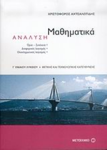 24543-Μαθηματικά, ανάλυση Γ΄ ενιαίου λυκείου