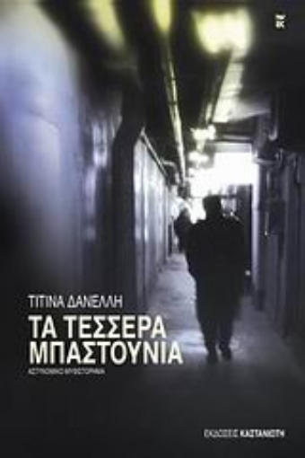 32063-Τα τέσσερα μπαστούνια