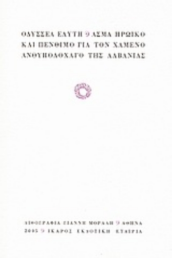 97848-Άσμα ηρωικό και πένθιμο για τον χαμένο ανθυπολοχαγό της Αλβανίας