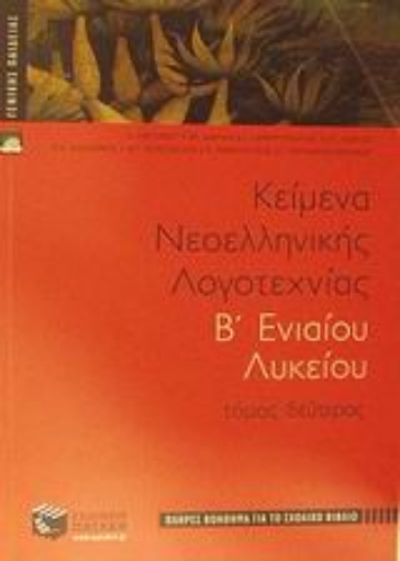 45852-Κείμενα νεοελληνικής λογοτεχνίας Β΄ ενιαίου λυκείου