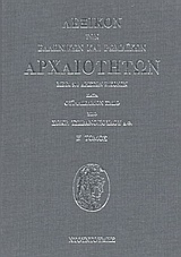 58013-Λεξικόν των ελληνικών και ρωμαϊκών αρχαιοτήτων