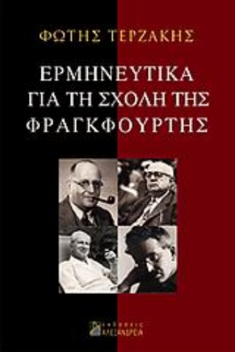 116077-Ερμηνευτικά για τη Σχολή της Φραγκφούρτης