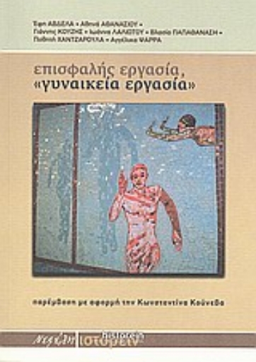 121635-Επισφαλής εργασία, "γυναικεία εργασία"