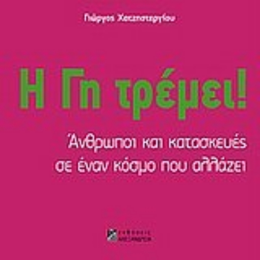 33147-Η γη τρέμει!