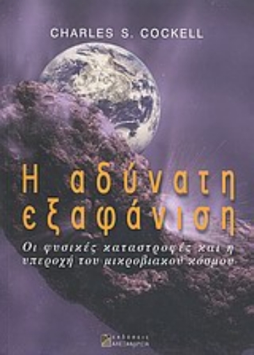 33139-Η αδύνατη εξαφάνιση