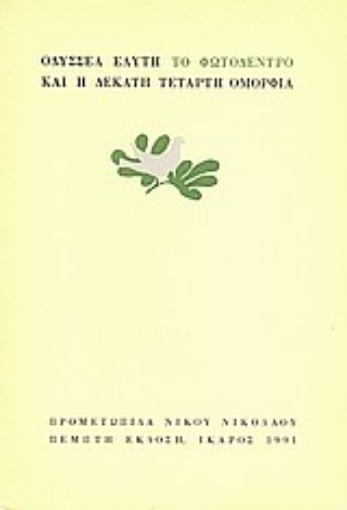 97841-Το φωτόδεντρο και η δέκατη τέταρτη ομορφιά