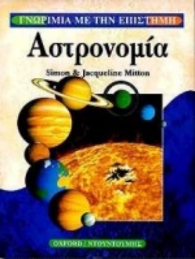 68976-Αστρονομία