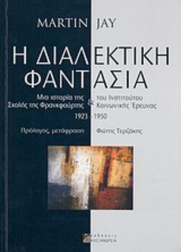 33155-Η διαλεκτική φαντασία