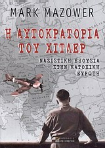 33138-Η αυτοκρατορία του Χίτλερ: Ναζιστική εξουσία στην κατοχική Ευρώπη