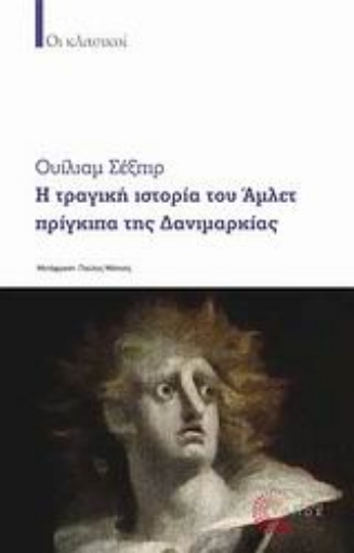 32787-Η τραγική ιστορία του Άμλετ πρίγκιπα της Δανιμαρκίας