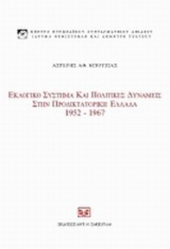 33218-Εκλογικό σύστημα και πολιτικές δυνάμεις στην προδικτοτορική Ελλάδα, 1952 - 1967