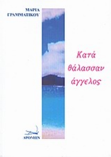 33220-Κατά θάλασσαν άγγελος