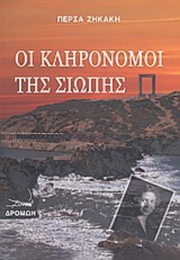 33242-Οι κληρονόμοι της σιωπής