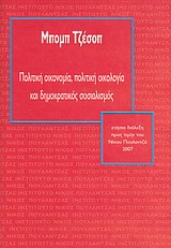 33243-Πολιτική οικονομία, πολιτική οικολογία και δημοκρατικός σοσιαλισμός