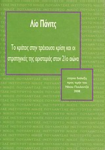 33230-Το κράτος στην τρέχουσα κρίση και οι στρατηγικές της αριστεράς στον 21ο αιώνα