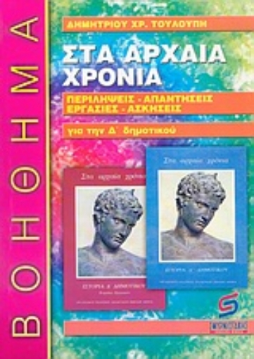 61762-Στα αρχαία χρόνια, Ιστορία Δ΄ τάξης