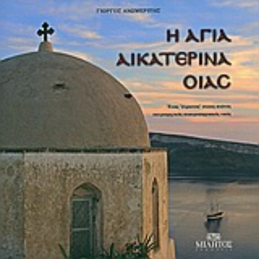 32077-Η Αγία Αικατερίνη Οίας