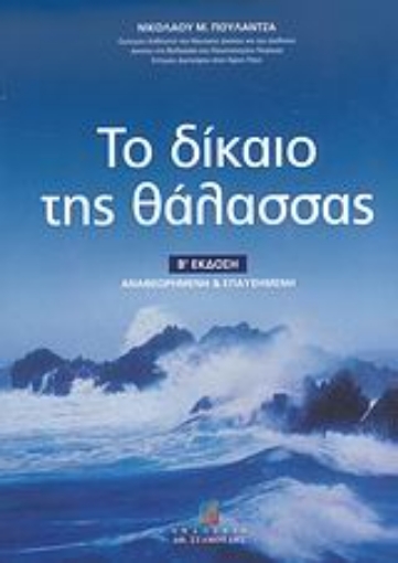 59609-Το δίκαιο της θάλασσας