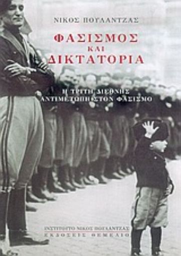 36369-Φασισμός και δικτατορία