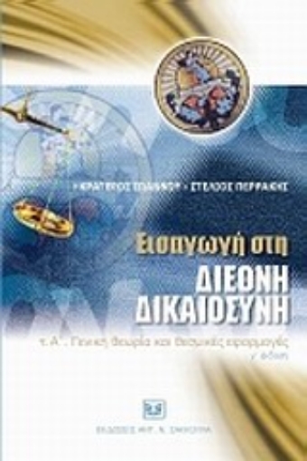 33323-Εισαγωγή στη διεθνή δικαιοσύνη