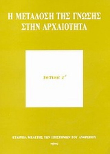 69870-Η μετάδοση της γνώσης στην αρχαιότητα