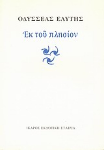 102928-Εκ του πλησίον