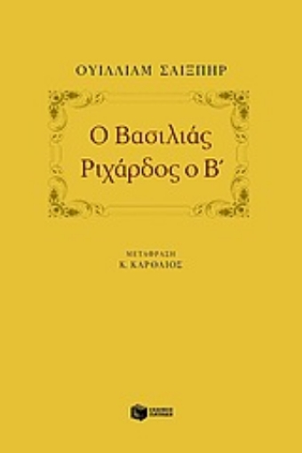 50375-Ο βασιλιάς Ριχάρδος ο Β΄