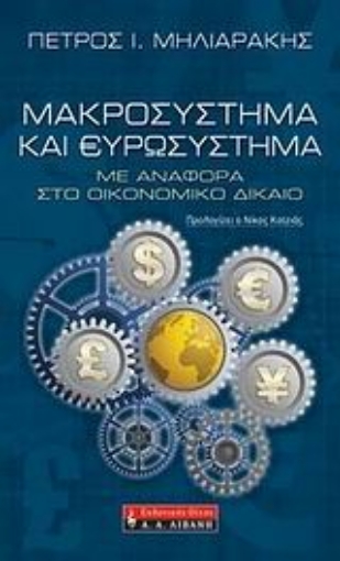 32956-Μακροσύστημα και ευρωσύστημα