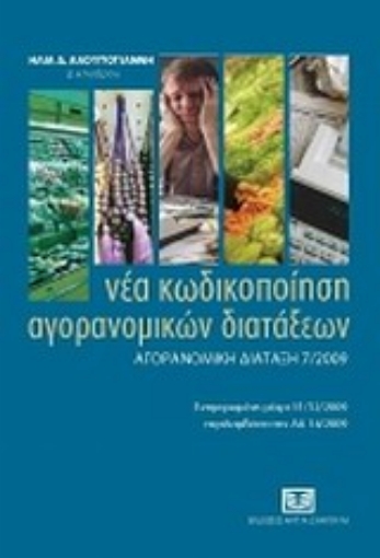 33327-Νέα κωδικοποίηση αγορανομικών διατάξεων