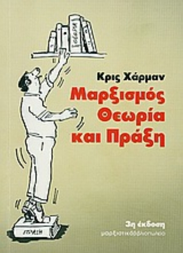 33331-Μαρξισμός: Θεωρία και πράξη