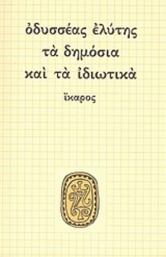 80728-Τα δημόσια και τα ιδιωτικά