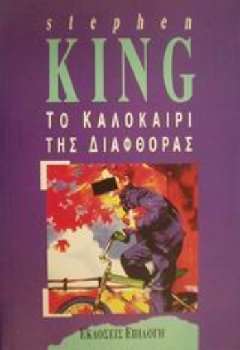 50003-Το καλοκαίρι της διαφθοράς