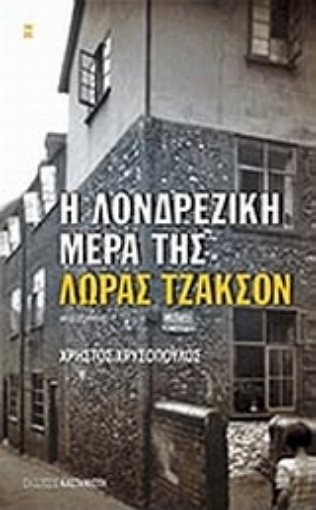 118455-Η λονδρέζικη μέρα της Λώρας Τζάκσον