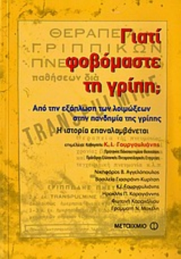 33150-Γιατί φοβόμαστε τη γρίπη;