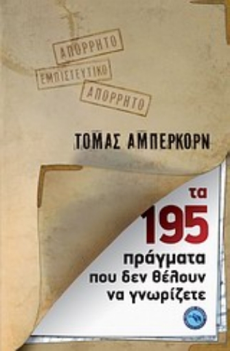 33256-Τα 195 πράγματα που δεν θέλουν να γνωρίζετε