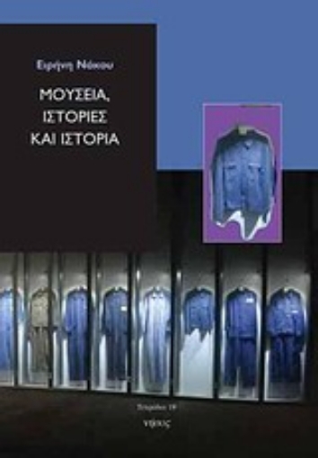 73409-Μουσεία, ιστορίες και ιστορία