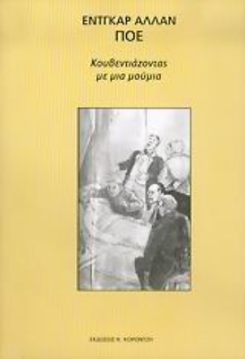 36700-Κουβεντιάζοντας με μια μούμια