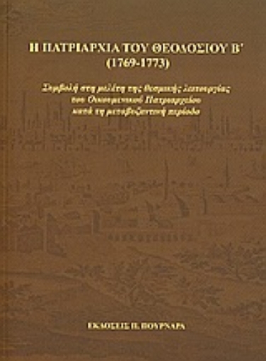 31678-Η πατριαρχία του Θεοδοσίου Β' (1769-1773)