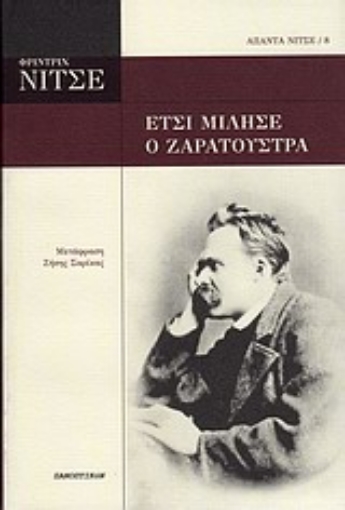 33224-Έτσι μίλησε ο Ζαρατούστρα