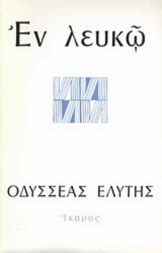 95641-Εν λευκώ