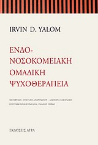 33196-Ενδονοσοκομειακή ομαδική ψυχοθεραπεία