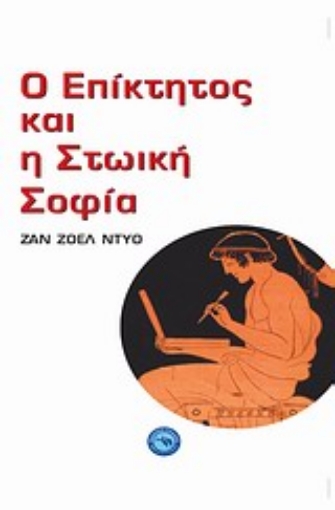 33263-Ο Επίκτητος και η στωική σοφία